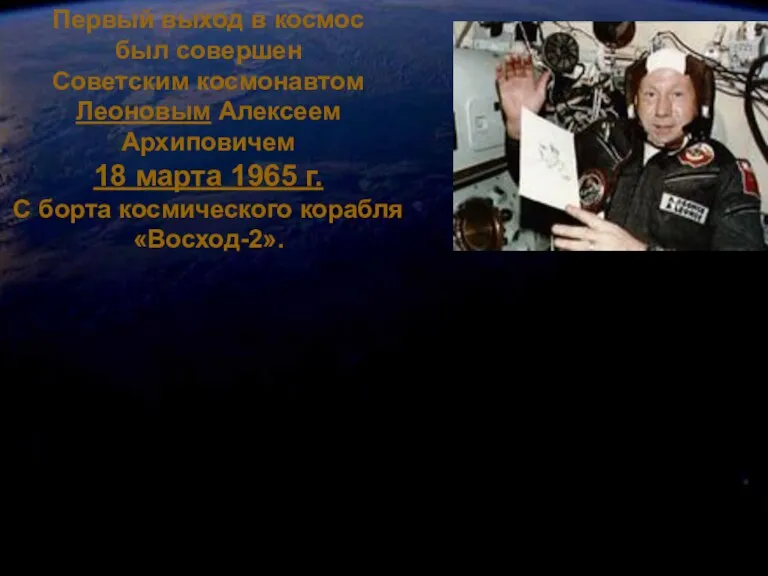 Первый выход в космос был совершен Советским космонавтом Леоновым Алексеем Архиповичем 18