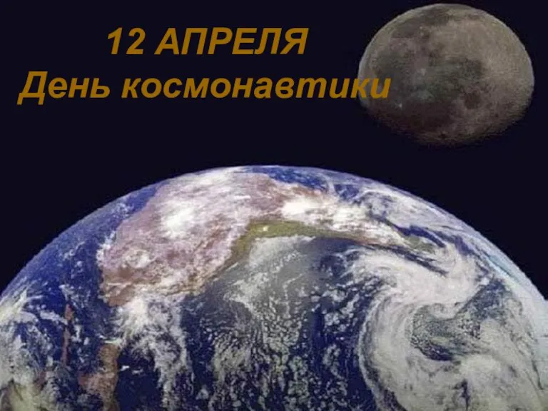 12 АПРЕЛЯ День космонавтики