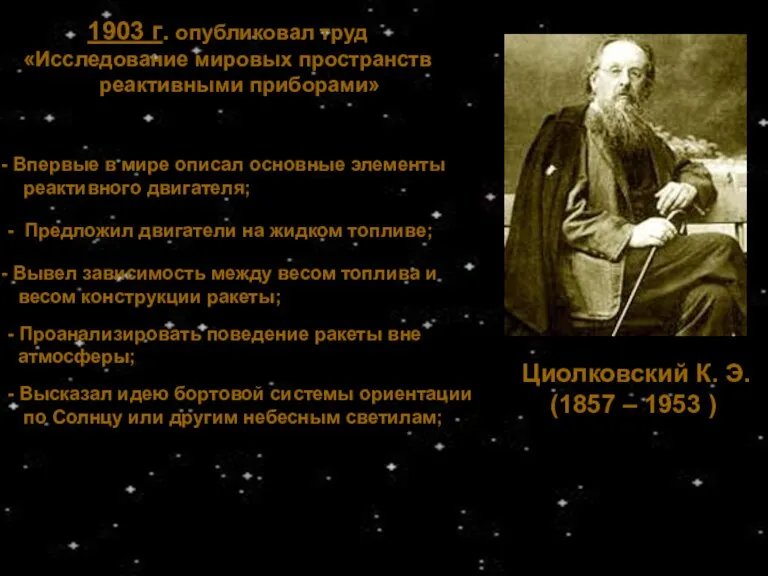 Циолковский К. Э. (1857 – 1953 ) 1903 г. опубликовал труд «Исследование