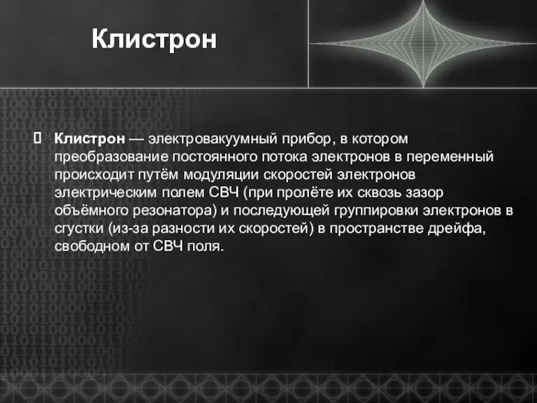 Клистрон Клистрон — электровакуумный прибор, в котором преобразование постоянного потока электронов в