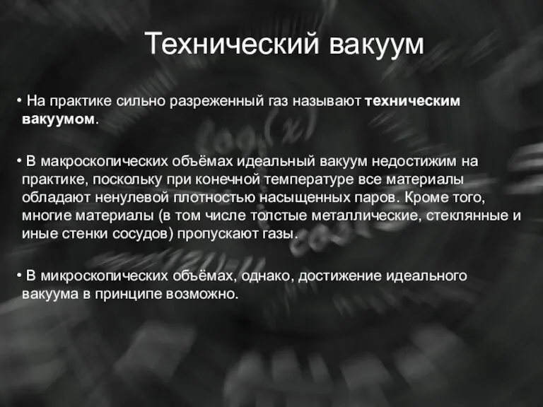 Технический вакуум На практике сильно разреженный газ называют техническим вакуумом. В макроскопических