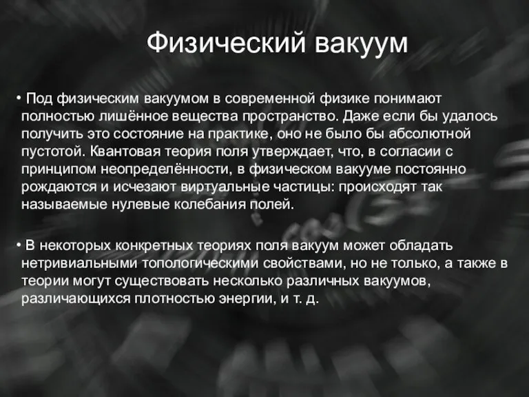 Физический вакуум Под физическим вакуумом в современной физике понимают полностью лишённое вещества