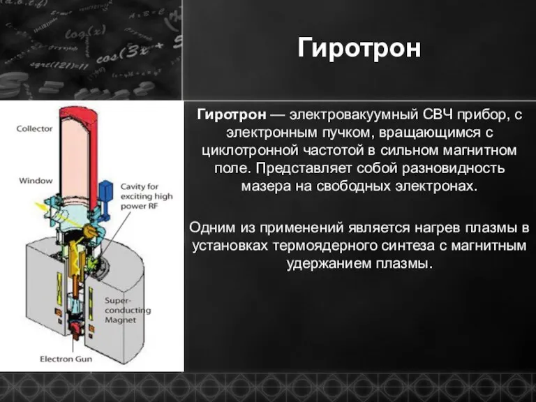 Гиротрон Гиротрон — электровакуумный СВЧ прибор, с электронным пучком, вращающимся с циклотронной