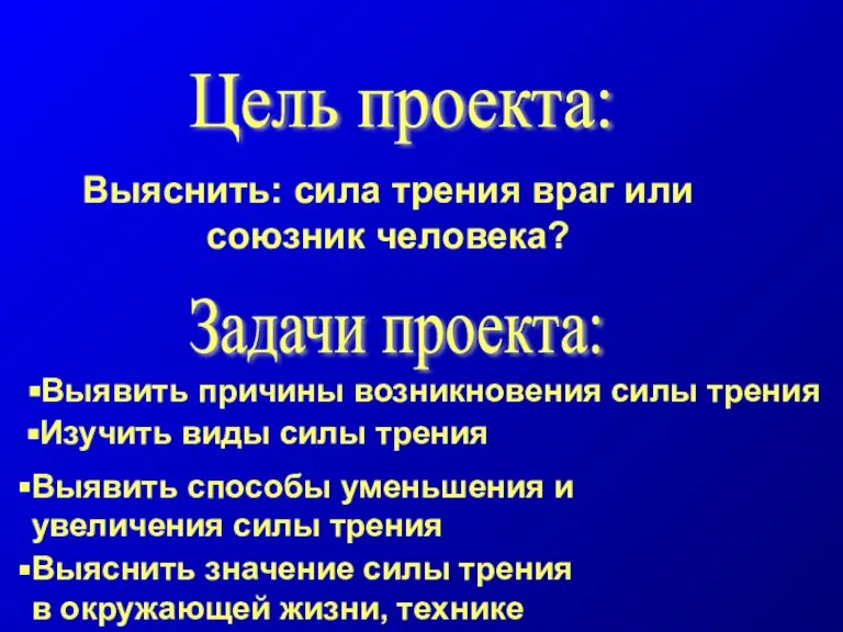 Цель проекта: Выяснить значение силы трения в окружающей жизни, технике Выяснить: сила