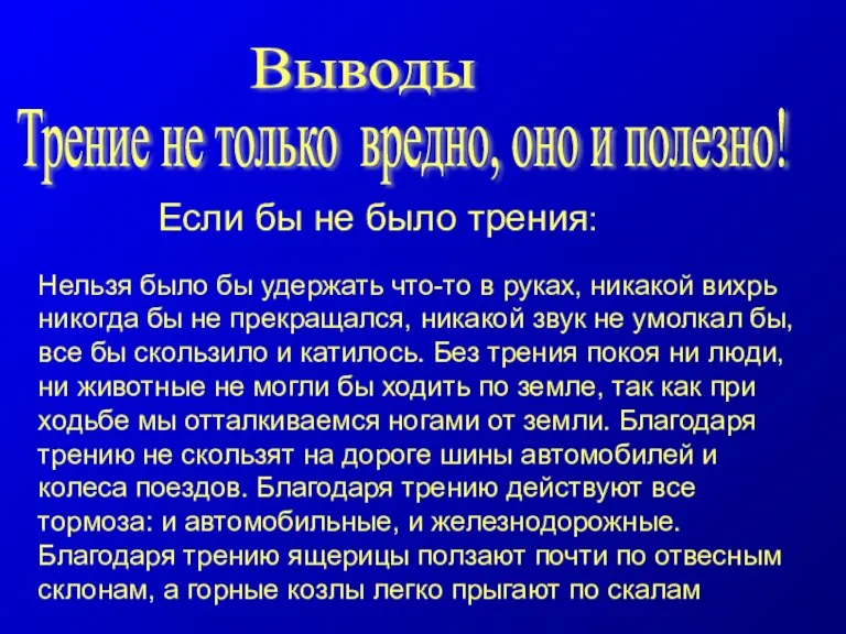 Трение не только вредно, оно и полезно! Если бы не было трения: