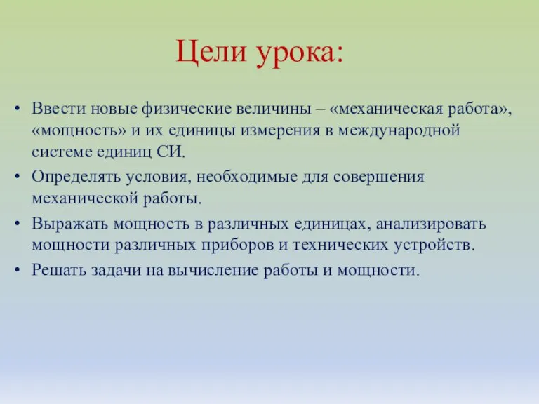 Цели урока: Ввести новые физические величины – «механическая работа», «мощность» и их