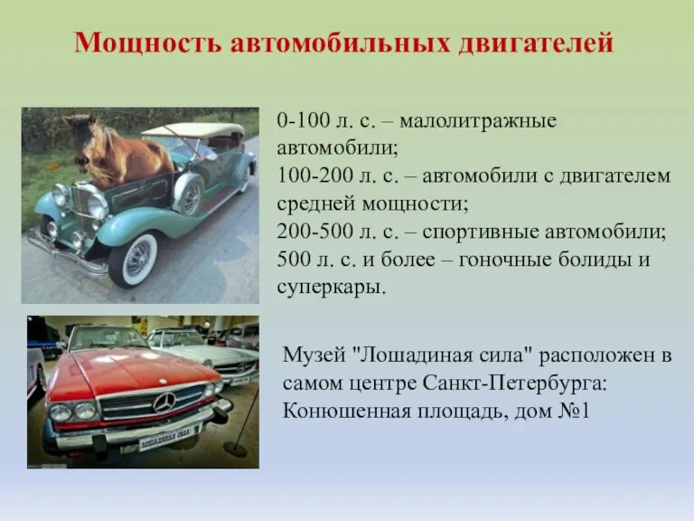 Мощность автомобильных двигателей 0-100 л. с. – малолитражные автомобили; 100-200 л. с.