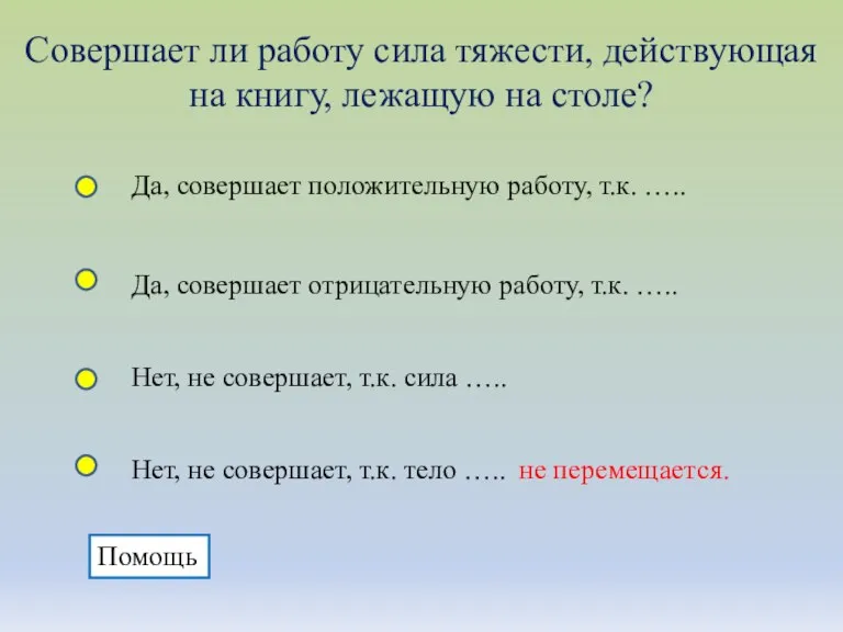 Совершает ли работу сила тяжести, действующая на книгу, лежащую на столе? Да,