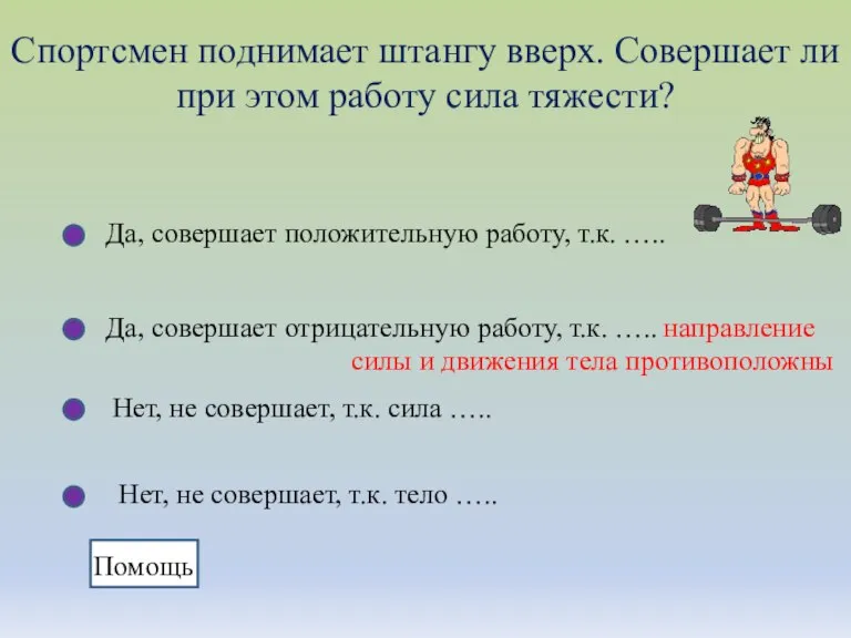 Да, совершает положительную работу, т.к. ….. Да, совершает отрицательную работу, т.к. …..