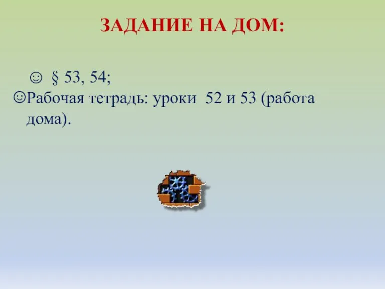 ЗАДАНИЕ НА ДОМ: ☺ § 53, 54; Рабочая тетрадь: уроки 52 и 53 (работа дома).