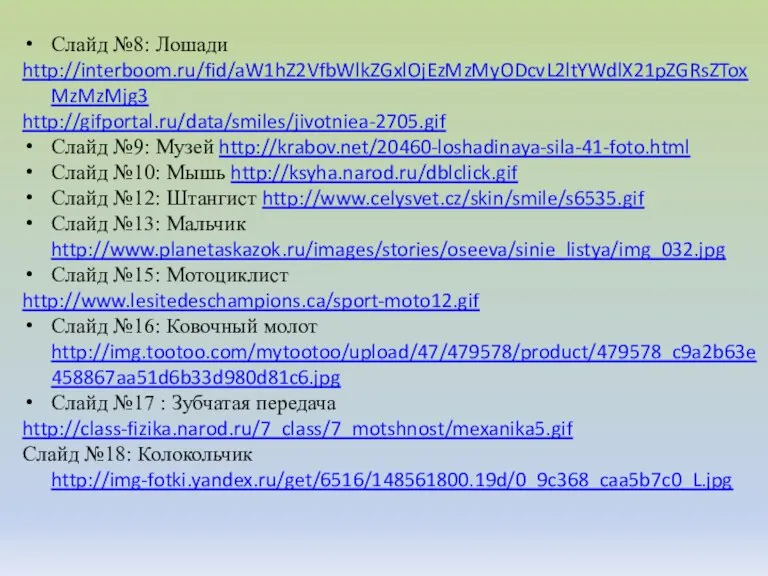 Слайд №8: Лошади http://interboom.ru/fid/aW1hZ2VfbWlkZGxlOjEzMzMyODcvL2ltYWdlX21pZGRsZToxMzMzMjg3 http://gifportal.ru/data/smiles/jivotniea-2705.gif Слайд №9: Музей http://krabov.net/20460-loshadinaya-sila-41-foto.html Слайд №10: Мышь