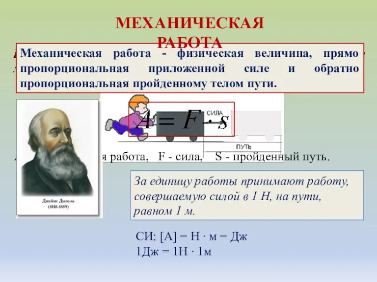 Механическая работа - физическая величина, прямо пропорциональная приложенной силе и обратно пропорциональная