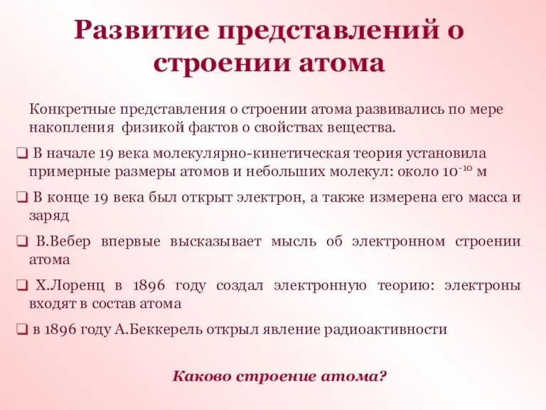 Развитие представлений о строении атома Конкретные представления о строении атома развивались по