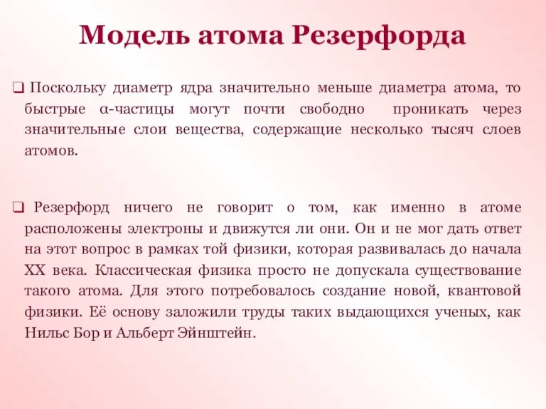 Модель атома Резерфорда Поскольку диаметр ядра значительно меньше диаметра атома, то быстрые