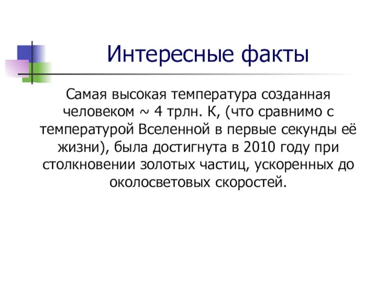 Интересные факты Самая высокая температура созданная человеком ~ 4 трлн. К, (что