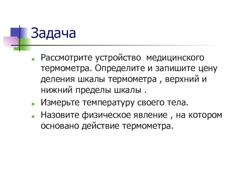 Задача Рассмотрите устройство медицинского термометра. Определите и запишите цену деления шкалы термометра