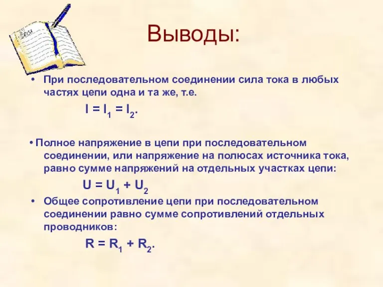 Выводы: При последовательном соединении сила тока в любых частях цепи одна и