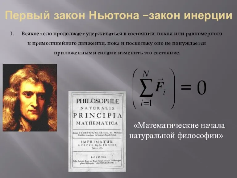 Первый закон Ньютона –закон инерции Всякое тело продолжает удерживаться в состоянии покоя