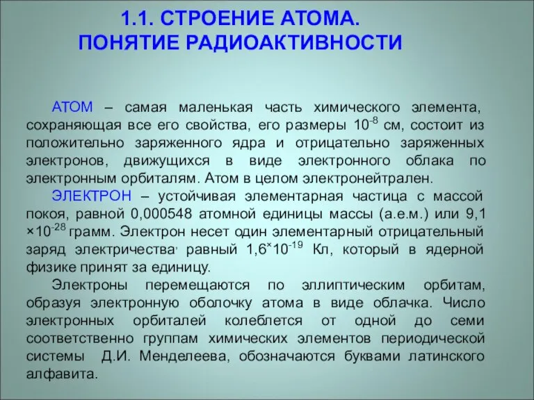 1.1. СТРОЕНИЕ АТОМА. ПОНЯТИЕ РАДИОАКТИВНОСТИ АТОМ – самая маленькая часть химического элемента,