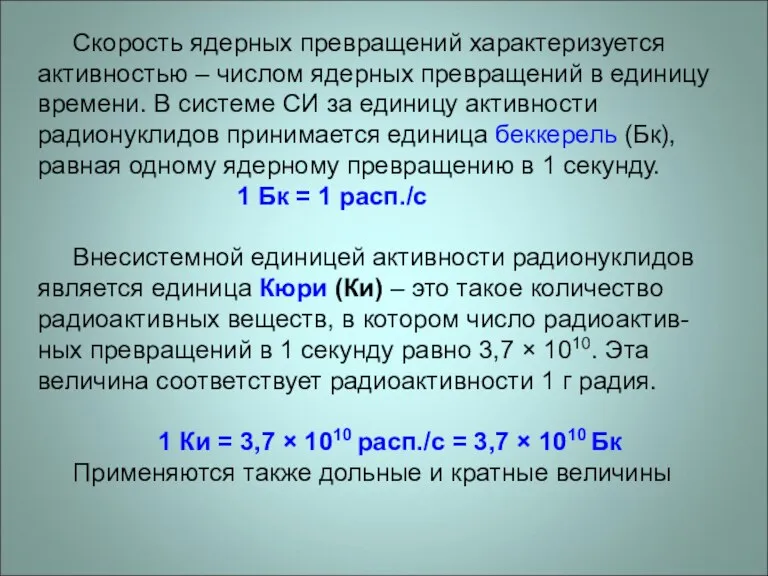 Скорость ядерных превращений характеризуется активностью – числом ядерных превращений в единицу времени.