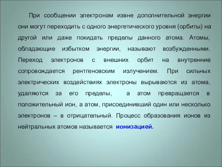 При сообщении электронам извне дополнительной энергии они могут переходить с одного энергетического