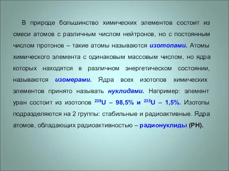 В природе большинство химических элементов состоит из смеси атомов с различным числом