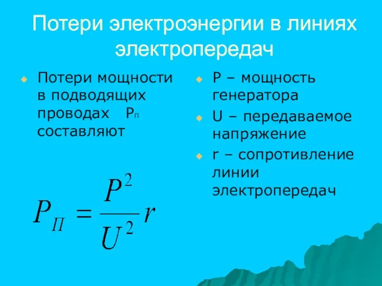 Потери электроэнергии в линиях электропередач Потери мощности в подводящих проводах РП составляют