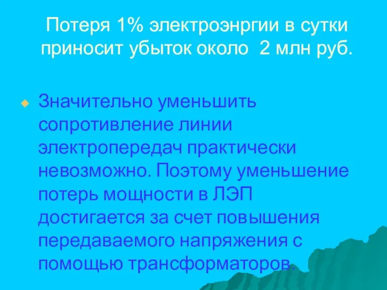 Потеря 1% электроэнргии в сутки приносит убыток около 2 млн руб. Значительно