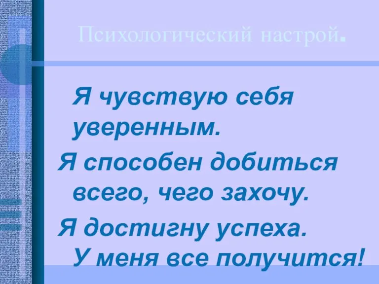 Психологический настрой. Я чувствую себя уверенным. Я способен добиться всего, чего захочу.