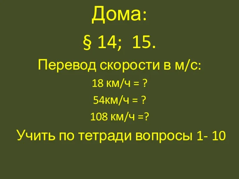 Дома: § 14; 15. Перевод скорости в м/с: 18 км/ч = ?