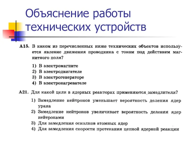 Объяснение работы технических устройств