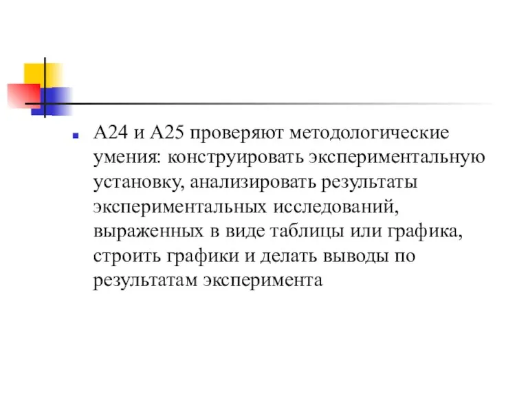 А24 и А25 проверяют методологические умения: конструировать экспериментальную установку, анализировать результаты экспериментальных