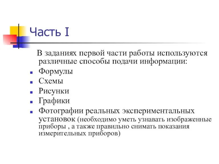 Часть I В заданиях первой части работы используются различные способы подачи информации: