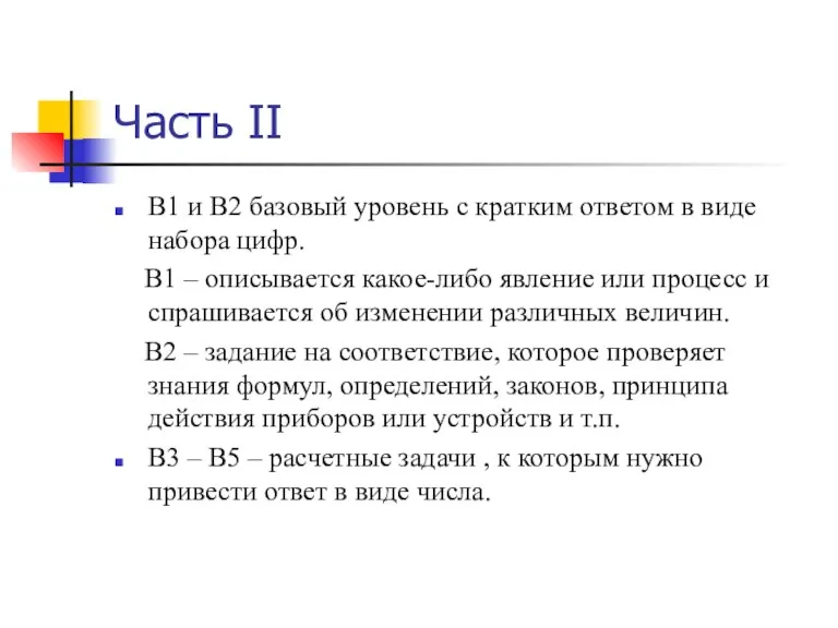 Часть II В1 и В2 базовый уровень с кратким ответом в виде