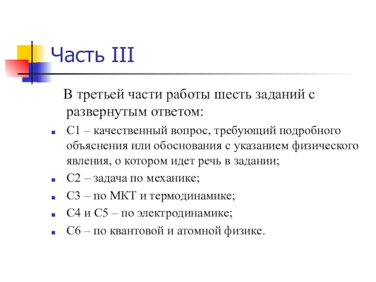 Часть III В третьей части работы шесть заданий с развернутым ответом: С1