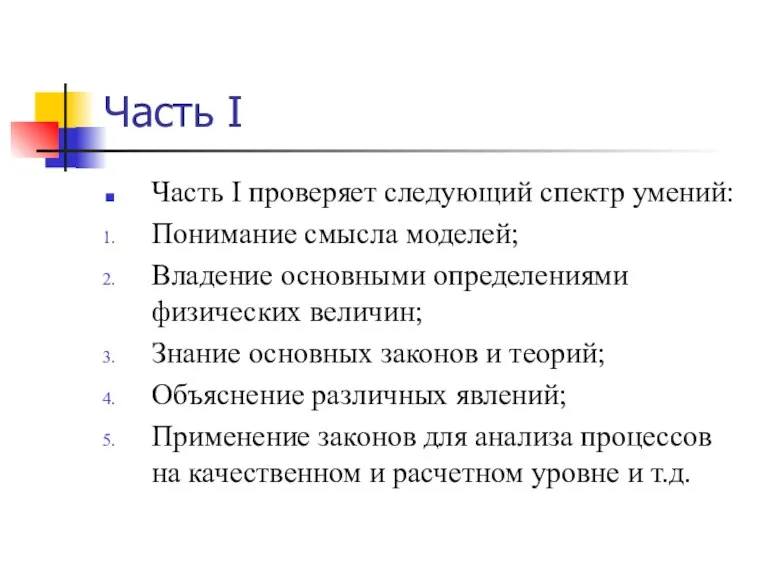 Часть I Часть I проверяет следующий спектр умений: Понимание смысла моделей; Владение