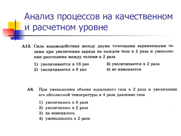 Анализ процессов на качественном и расчетном уровне