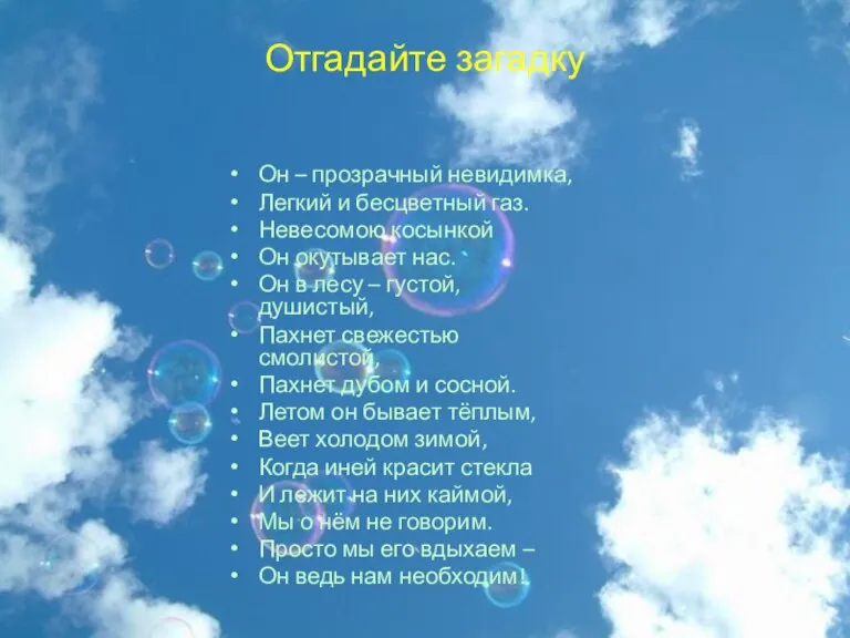 Отгадайте загадку Он – прозрачный невидимка, Легкий и бесцветный газ. Невесомою косынкой