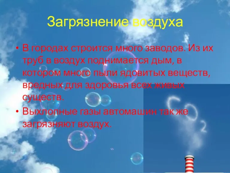 Загрязнение воздуха В городах строится много заводов. Из их труб в воздух