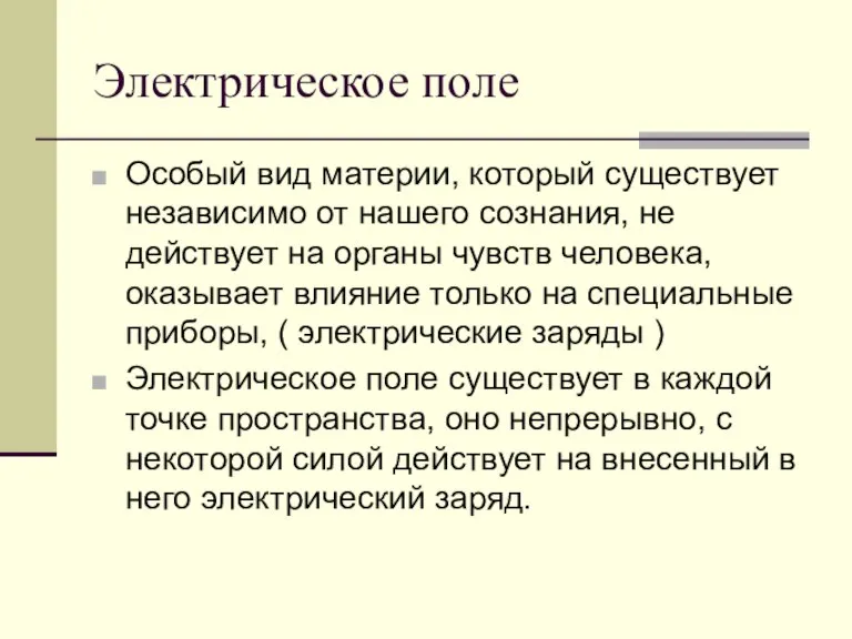 Электрическое поле Особый вид материи, который существует независимо от нашего сознания, не