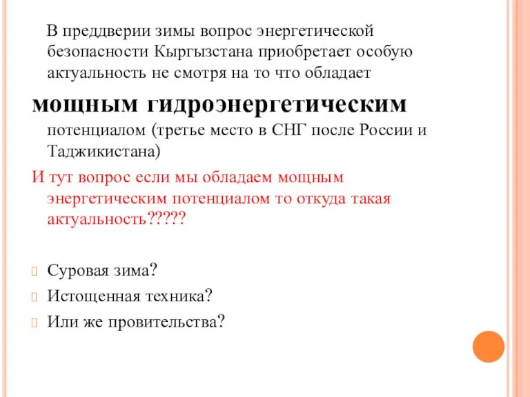 В преддверии зимы вопрос энергетической безопасности Кыргызстана приобретает особую актуальность не смотря