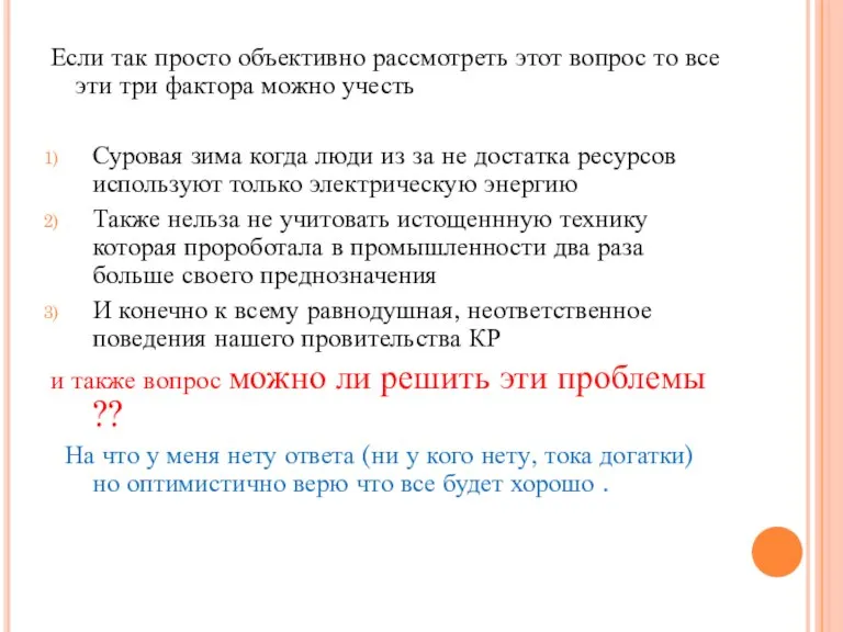 Если так просто объективно рассмотреть этот вопрос то все эти три фактора