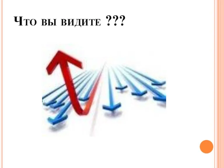 Что вы видите ???