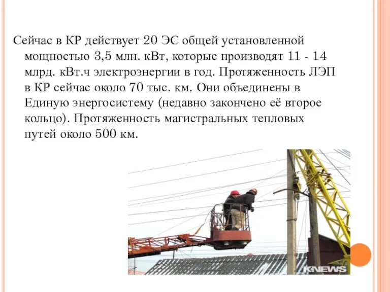 Сейчас в КР действует 20 ЭС общей установленной мощностью 3,5 млн. кВт,