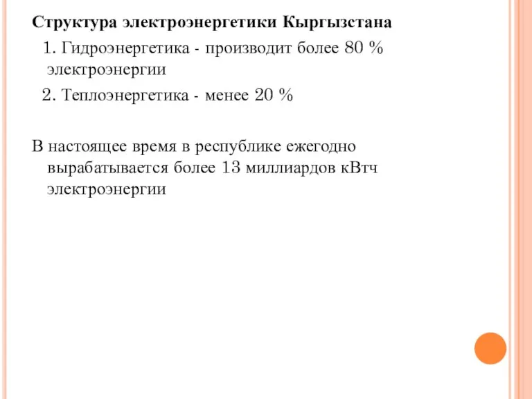 Структура электроэнергетики Кыргызстана 1. Гидроэнергетика - производит более 80 % электроэнергии 2.