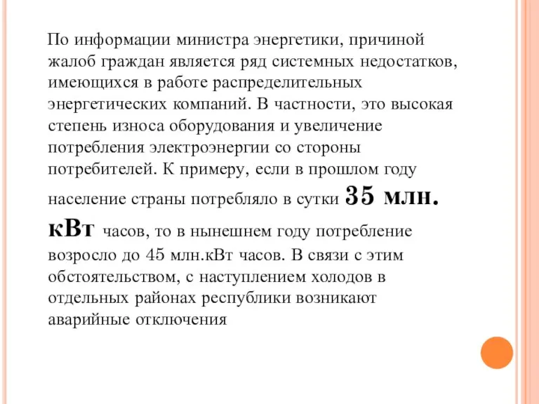 По информации министра энергетики, причиной жалоб граждан является ряд системных недостатков, имеющихся