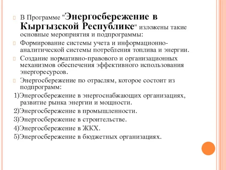 В Программе "Энергосбережение в Кыргызской Республике" изложены такие основные мероприятия и подпрограммы: