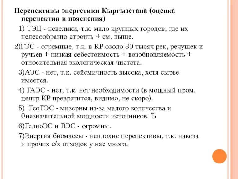 Перспективы энергетики Кыргызстана (оценка перспектив и пояснения) 1) ТЭЦ - невелики, т.к.