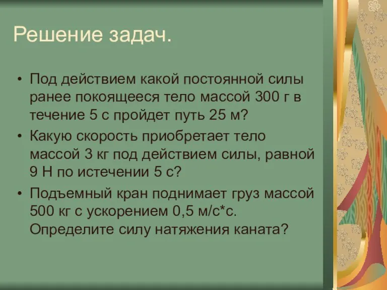 Решение задач. Под действием какой постоянной силы ранее покоящееся тело массой 300