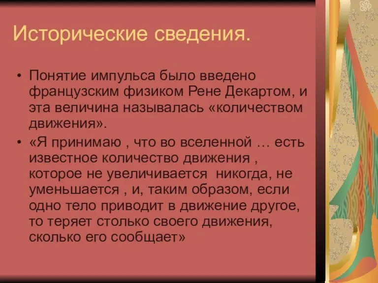 Исторические сведения. Понятие импульса было введено французским физиком Рене Декартом, и эта